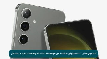 تصميم فاخر.. سامسونج تكشف عن مواصفات Galaxy S25 FE الجديدة بالكامل